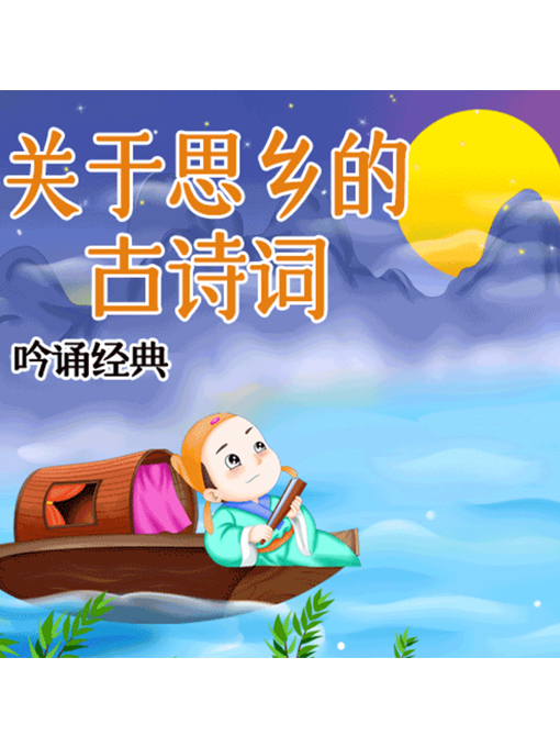 Title details for 吟诵经典 by 张媛媛 - Available